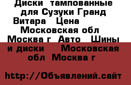 Диски iтампованные для Сузуки Гранд Витара › Цена ­ 6 000 - Московская обл., Москва г. Авто » Шины и диски   . Московская обл.,Москва г.